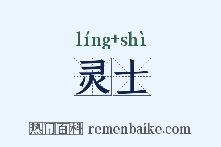 灵士是什么意思的图片